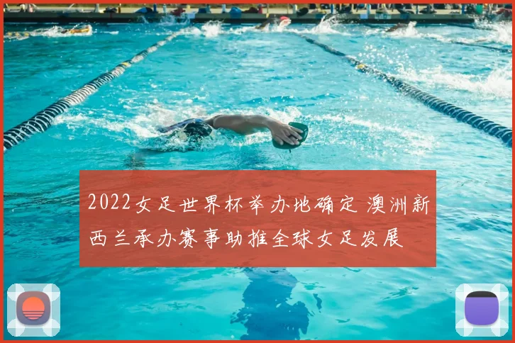 2022女足世界杯举办地确定 澳洲新西兰承办赛事助推全球女足发展