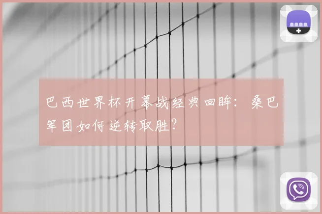 巴西世界杯开幕战经典回眸：桑巴军团如何逆转取胜？