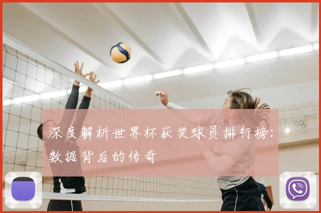 深度解析世界杯获奖球员排行榜:数据背后的传奇