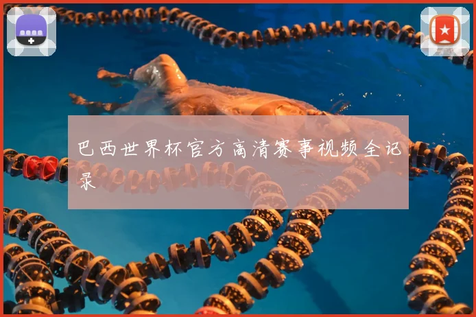 巴西世界杯官方高清赛事视频全记录