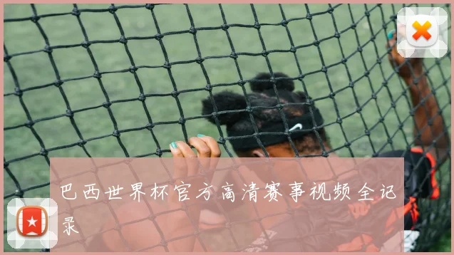 巴西世界杯官方高清赛事视频全记录