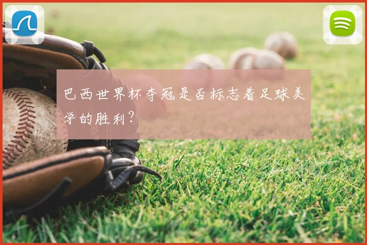 巴西世界杯夺冠是否标志着足球美学的胜利？