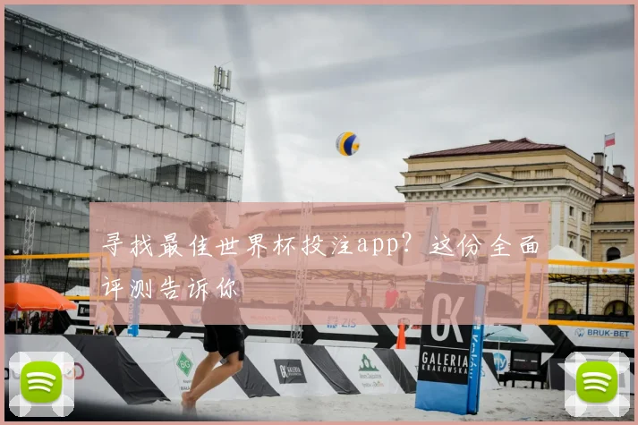 寻找最佳世界杯投注app？这份全面评测告诉你