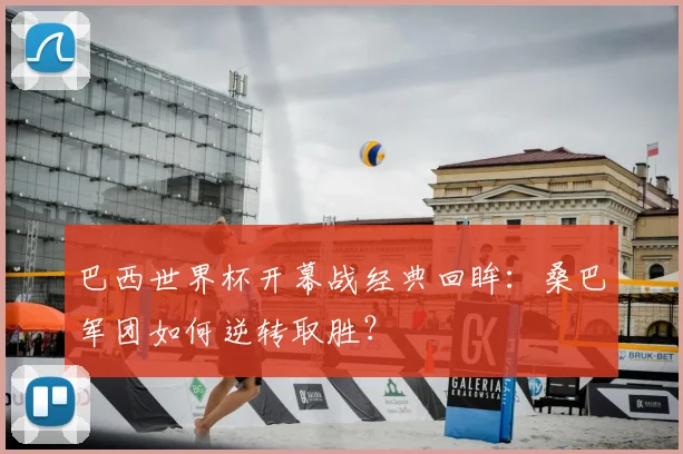 巴西世界杯开幕战经典回眸：桑巴军团如何逆转取胜？