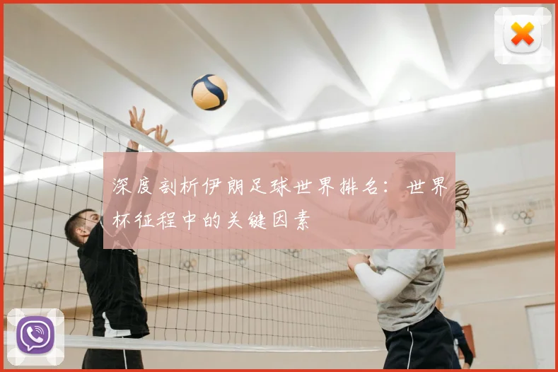 深度剖析伊朗足球世界排名：世界杯征程中的关键因素