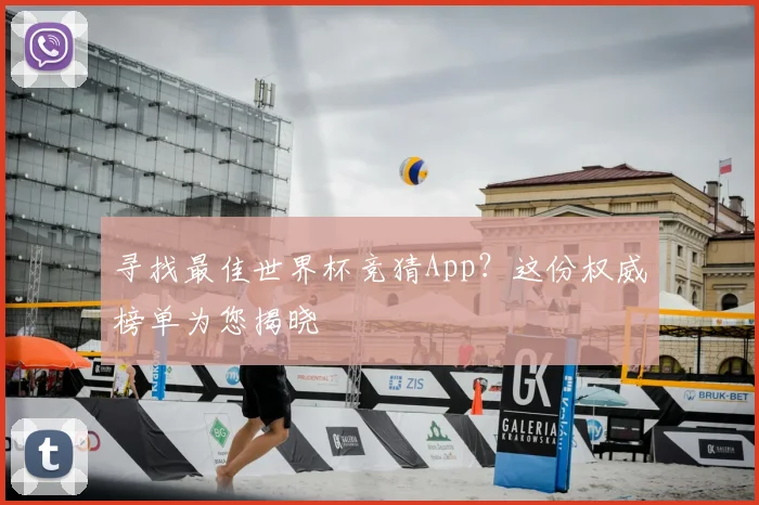 寻找最佳世界杯竞猜App？这份权威榜单为您揭晓