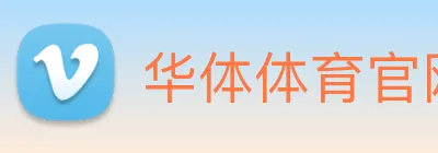 华体体育官网登录 logo